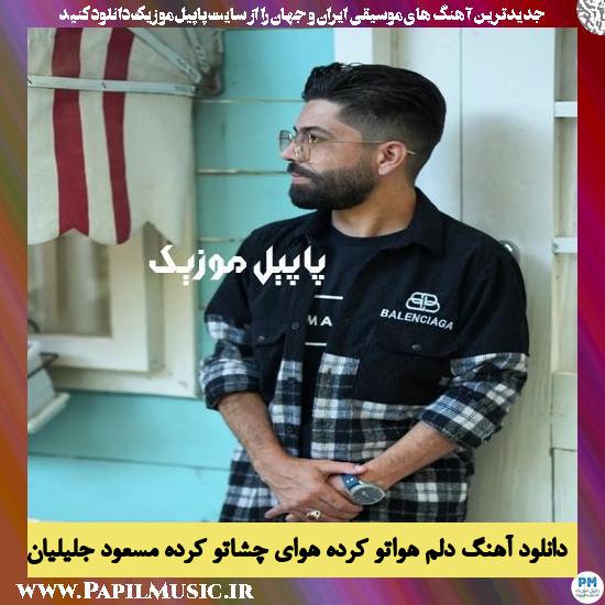 Masoud Jalilian Delam Havato Karde Havaye Cheshato Karde دانلود آهنگ دلم هواتو کرده هوای چشاتو کرده از مسعود جلیلیان